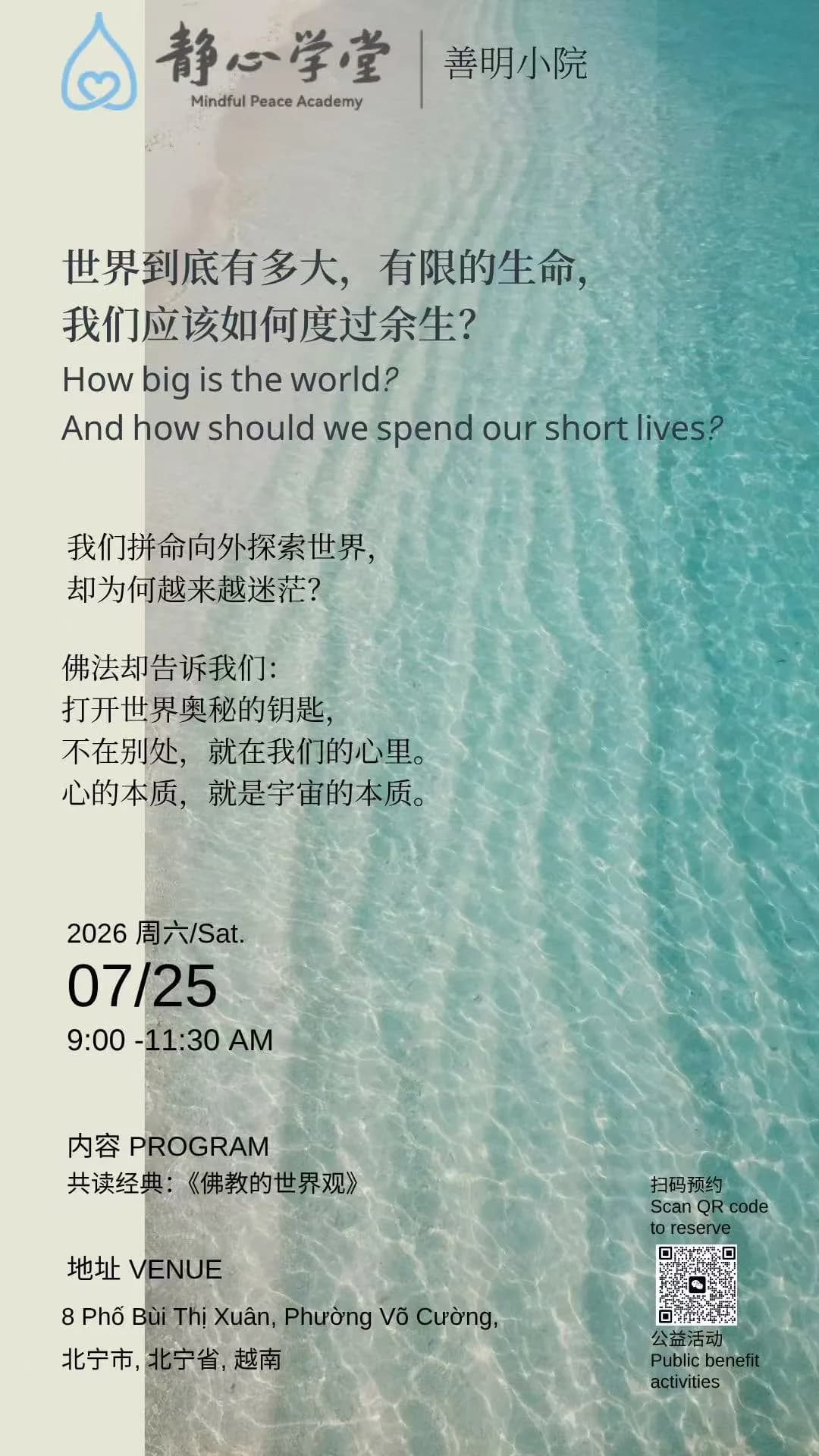 静心学堂善明小院活动海报,背景为清澈的水面纹理
