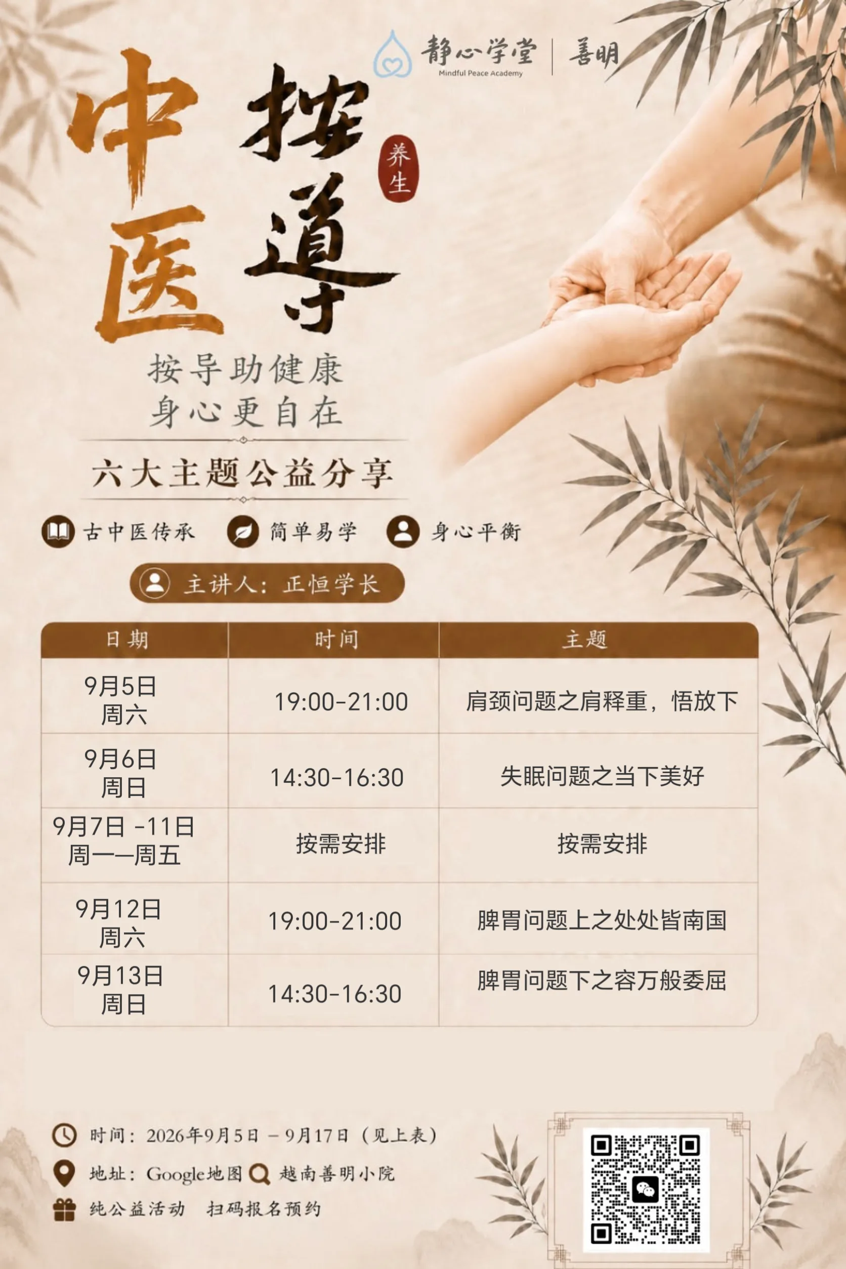 两只手掌相接,背景为竹叶装饰,展示中医按摩课程表及主题信息