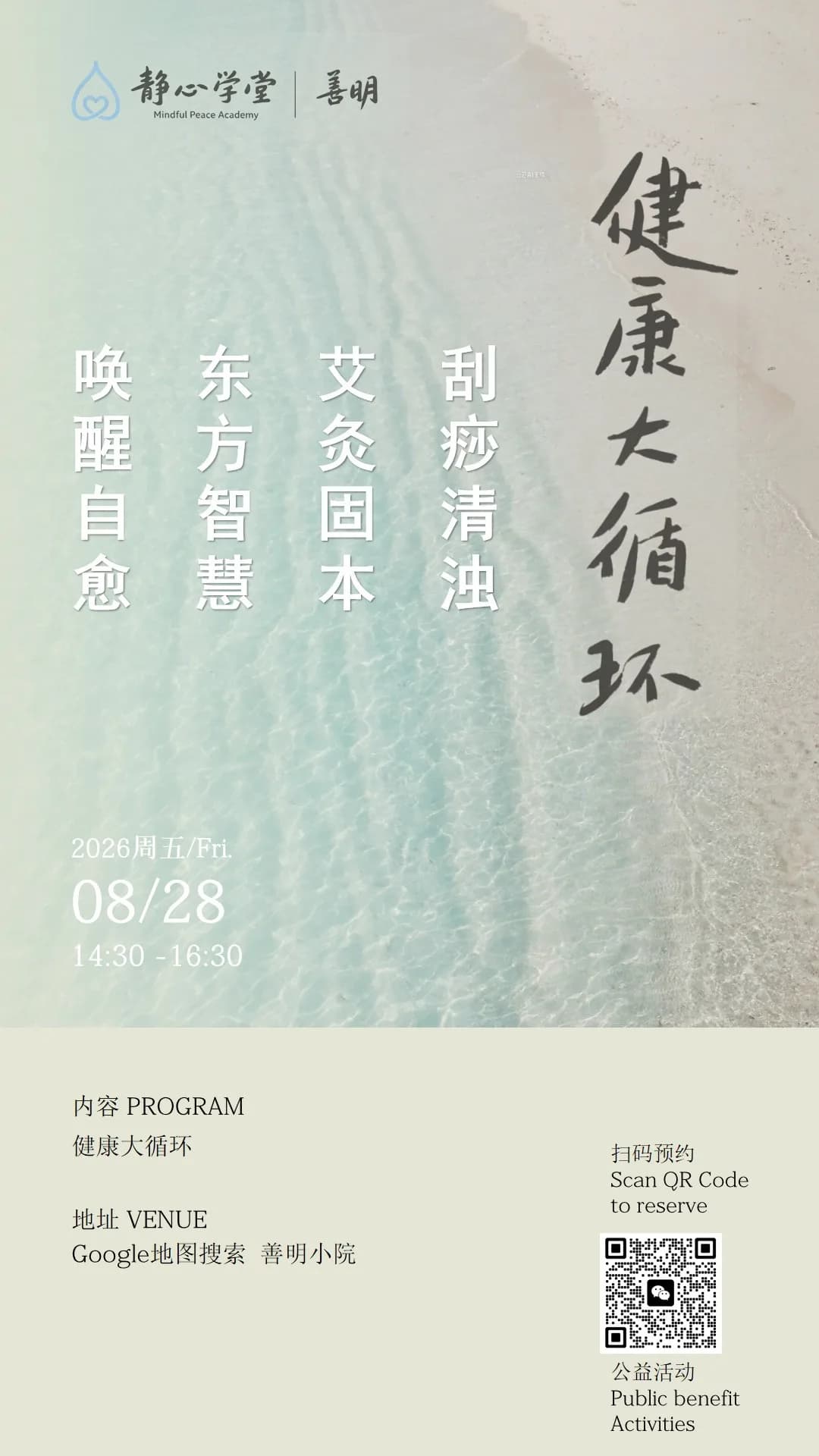 静心学堂活动海报,展示中文书法字体和青山风景背景,标注日期时间和报名二维码
