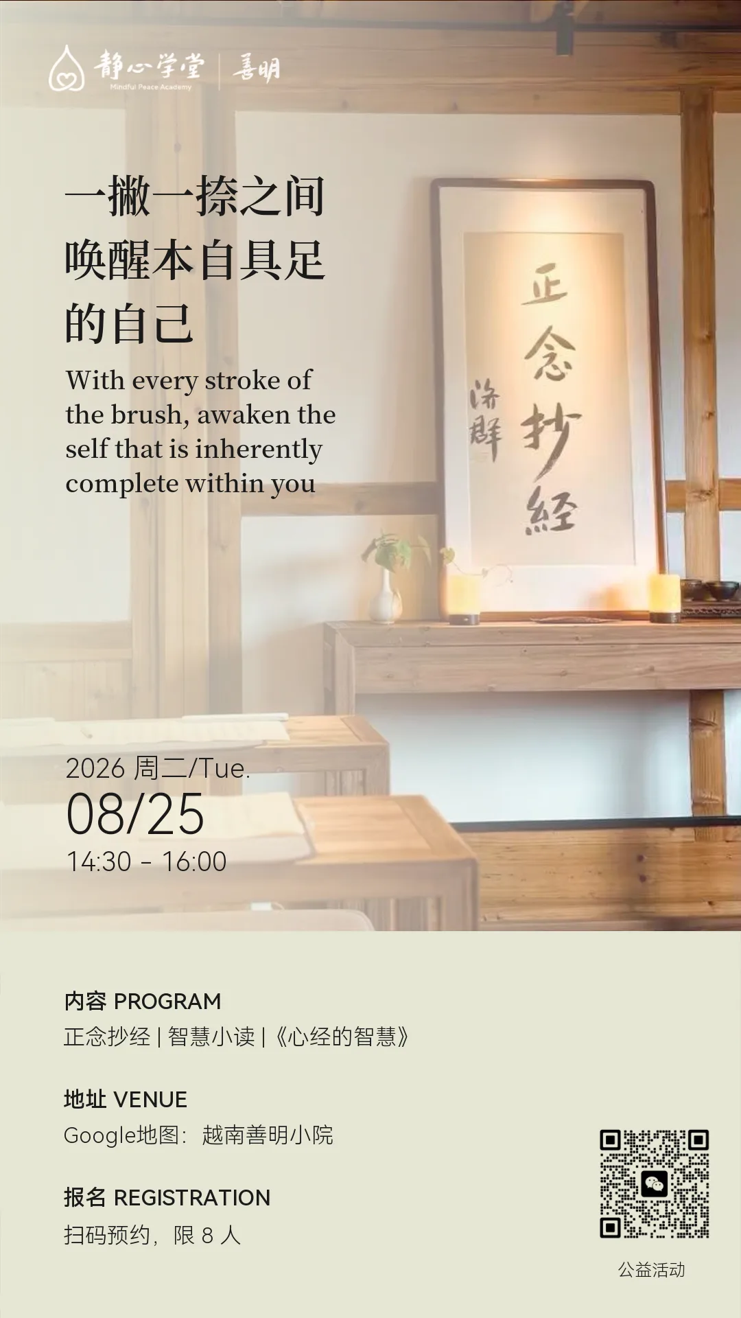 木制禅室内,书法作品挂在墙上,旁边放着花瓶和烛台,文字介绍笔画冥想课程