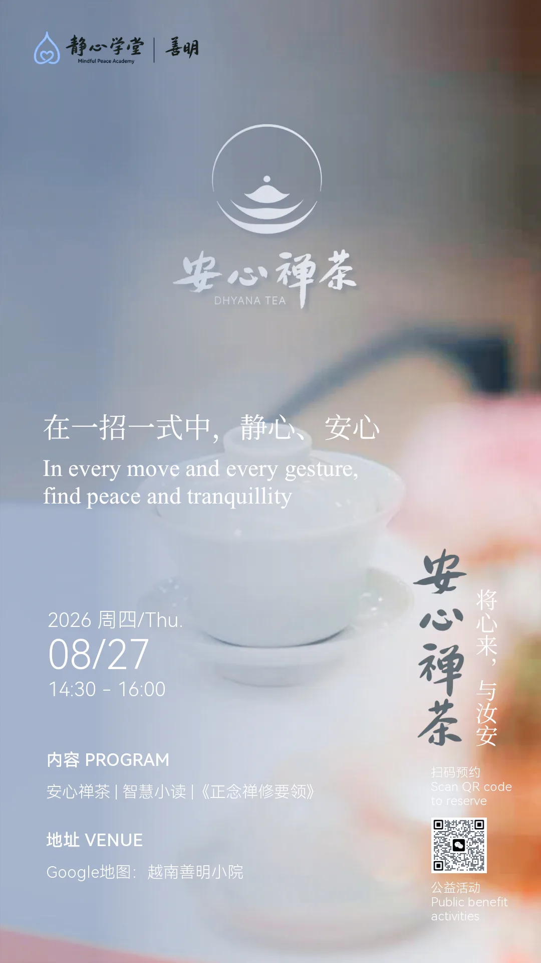 禅茶仪式宣传海报,展示茶杯与涟漪图案,文字介绍8月27日活动详情