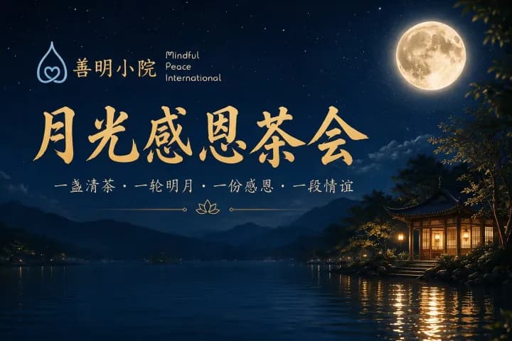 夜空中满月照亮传统建筑,水面映照月光与灯光,邀请函文字介绍感恩茶会活动