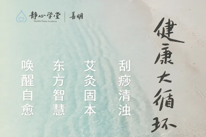 静心学堂活动海报,展示中文书法字体和青山风景背景,标注日期时间和报名二维码