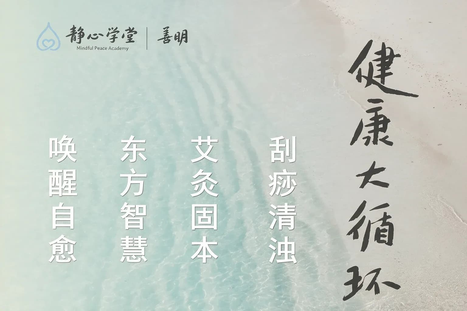静心学堂活动海报,展示中文书法字体和青山风景背景,标注日期时间和报名二维码