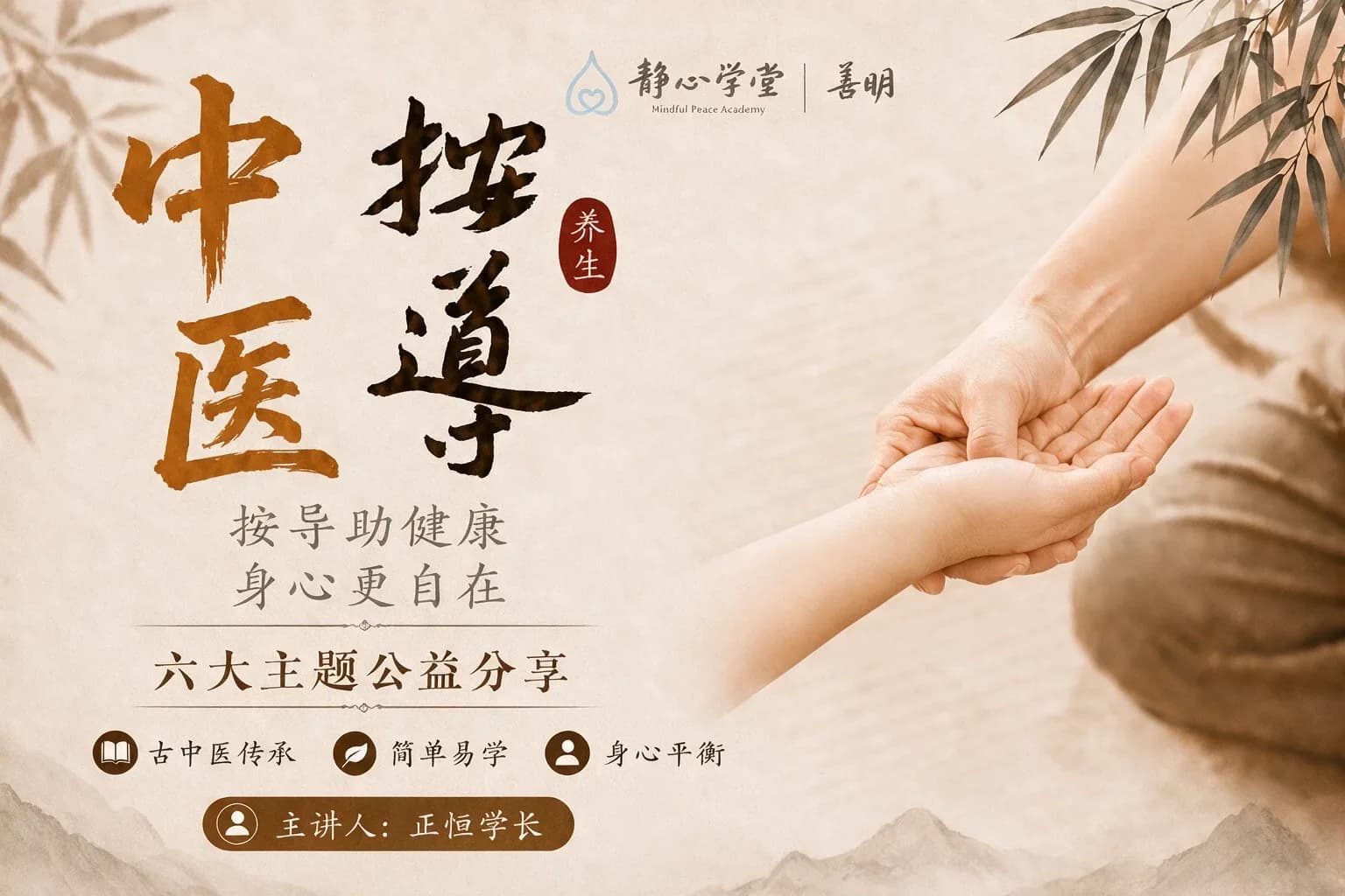 两只手掌相接,背景为竹叶装饰,展示中医按摩课程表及主题信息