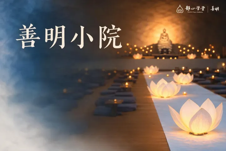 善明小院活动安排海报,展示十月份正念呼吸、禅茶读书会、盘坐练习等课程时间表,背景为莲花灯光装饰